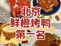 -真地道京味府·鲜橙烤鸭·北京菜(朝阳公园·甜水园店)