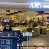 [加油]美食不停歇 探店凡熙餐厅🍴