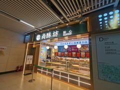 门面-尚酥坊·手工點心(七里庙店)