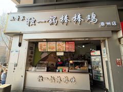 -独一锅棒棒鸡(坡子街商业中心店)