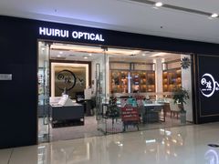 -回瑞眼镜·蔡司·依视路官方授权店(广益路万达店)
