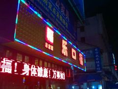 门面-乐口福家常菜馆(古庸路店)