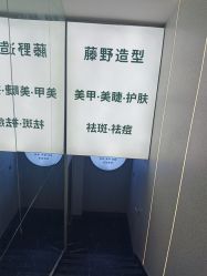 -藤野造型