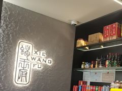 -蝎王府羊蝎子(北大地店)