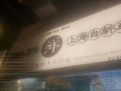 门面-阿金大白·上海菜馆(新天地店)