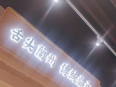 -舌尖尖·兰州牛肉面(浦东机场店)