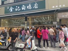 -顺城金记卤鸡·清真