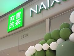 -奈雪的茶(石家庄万象城店)