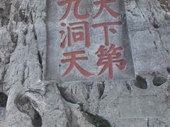 门面-林屋洞景区