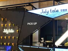 -July tale·可丽饼(德基广场店)