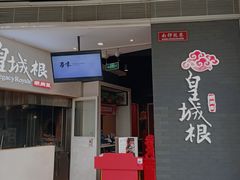 -皇城根北京风味主题餐厅(中海环宇城店)