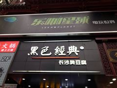 门面-黑色经典臭豆腐·湖南特产(步行街店)