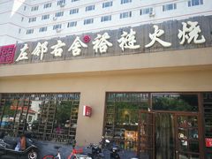 门面-左邻右舍褡裢火烧(石榴园店)