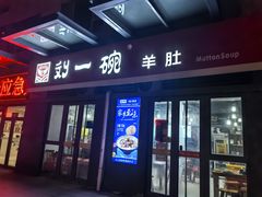 -刘一碗羊肚(绿地城市大脑数字产业小镇店)