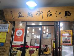 -临江后街鳝丝(临江店)
