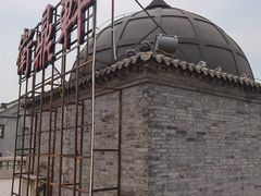 -卫鼎轩·曹公馆(鼓楼店)