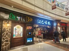 -汉巴味德(大悦城店)