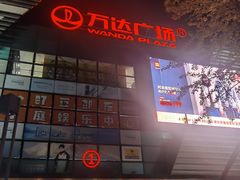 -万达广场(北京槐房店)