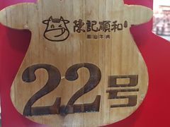 -陈记顺和牛肉火锅馆(天河北路店)