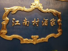 -江南村酒家