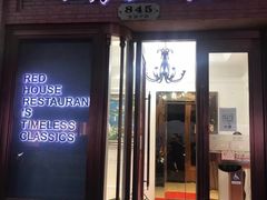 门面-红房子西菜馆(淮海中路店)