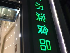 门面-上海哈尔滨食品厂(淮海中路店)