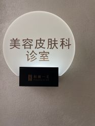 -和颜一美轻医美连锁