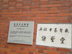 -上海市基督教诸圣堂