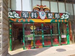 -重庆军科整形美容医院