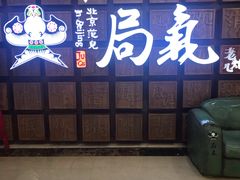 -局气 烤鸭·北京菜(光华路店)