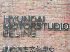 -现代汽车文化中心 Hyundai Motorstudio Beijing