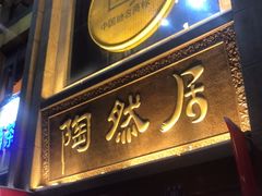 -陶然居·重庆菜(南滨路店)