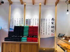 -南宋胡记(杭州河坊街店)
