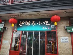 门面-护国寺小吃(地安门店)