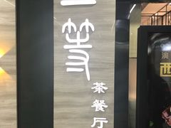 门面-玉兰苑一等茶餐厅