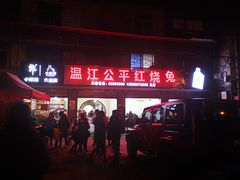 门面-温江公平红烧兔(总店)