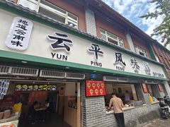 -云平风味园(护国路店)