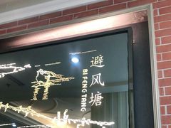 门面-避风塘(光启城店)