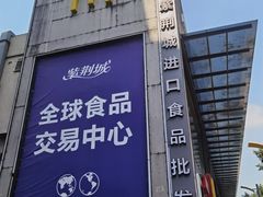 -紫荆城食品交易中心(华强北店)
