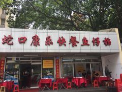 门面-蛇口康乐快餐鱼仔档(翠苑小区店)
