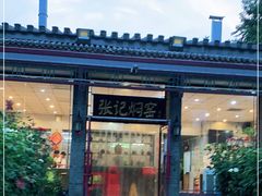 -张记焖窑·十五年专注焖烤(雍和宫店)