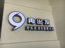 -黑奥秘脱发白发中心