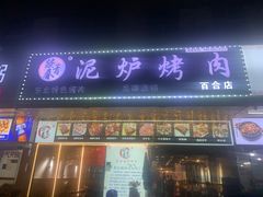 -燚青春东北泥炉烤肉(百合店)