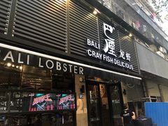 门面-巴厘龙虾·榜首油焖大虾(旗舰店·万松园)