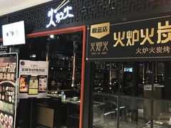 门面-火炉火自助餐(枫蓝国际店)