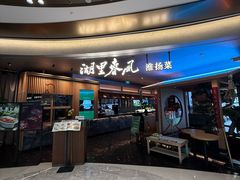 -湖里春风·淮扬菜(丽泽天街店)