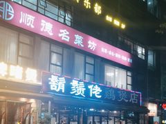 门面-凤兴鸡煲(宝安海雅店)