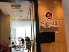 -三美肉骨茶(柏威年广场店)