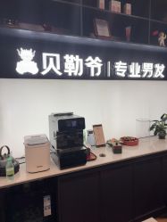 -贝勒爷专业男发