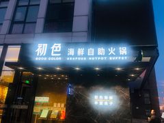 门面-初色海鲜自助(朝阳北路店)